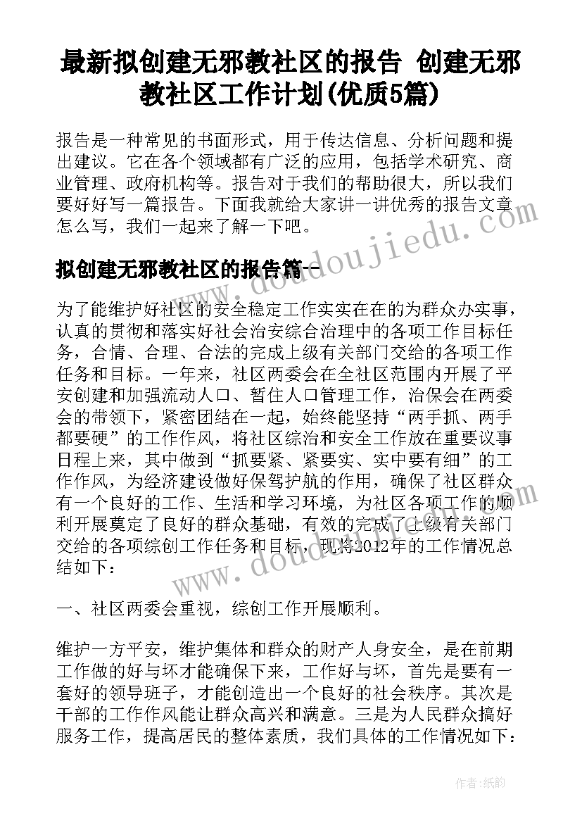 最新拟创建无邪教社区的报告 创建无邪教社区工作计划(优质5篇)