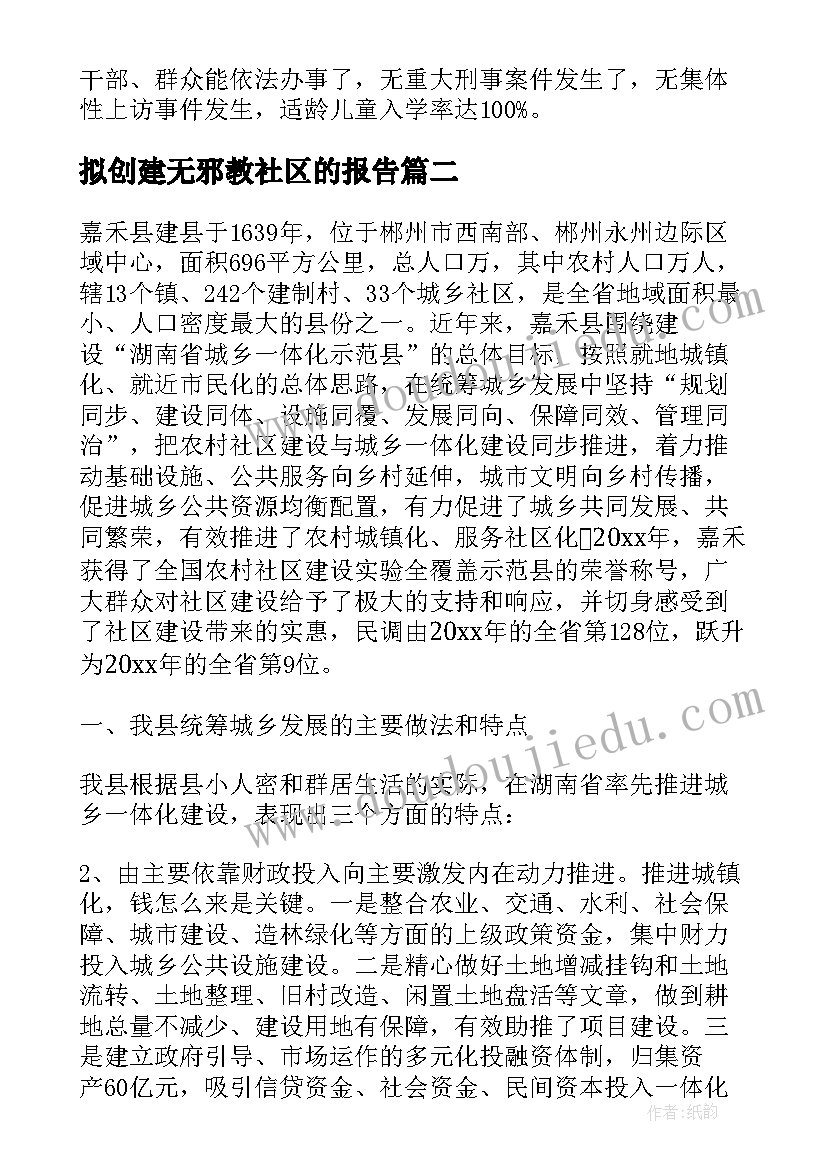 最新拟创建无邪教社区的报告 创建无邪教社区工作计划(优质5篇)