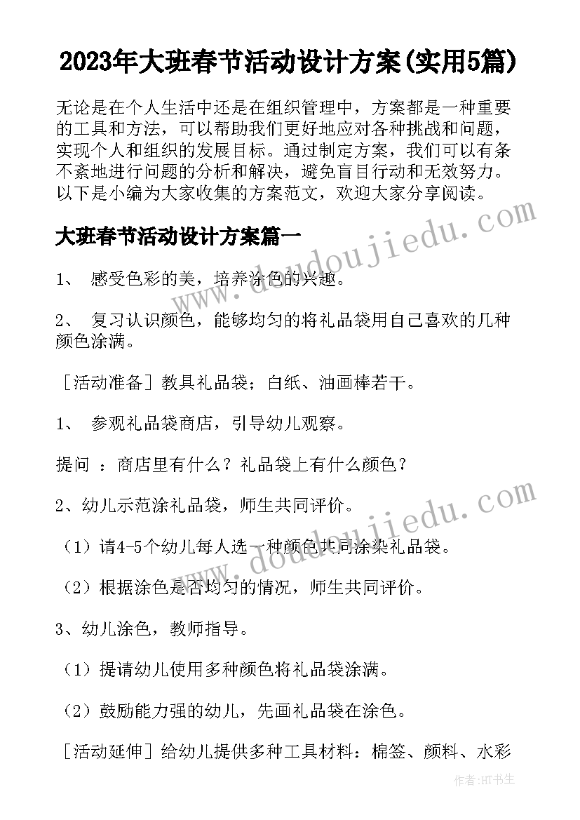 2023年大班春节活动设计方案(实用5篇)