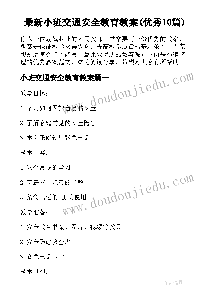 最新小班交通安全教育教案(优秀10篇)