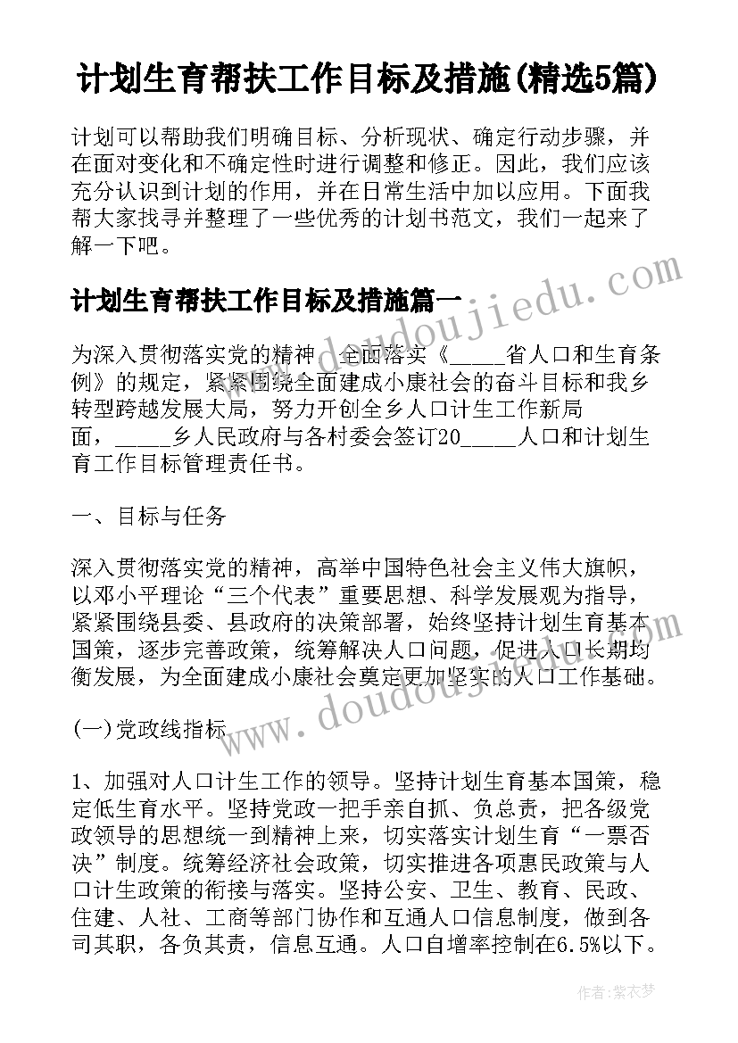 计划生育帮扶工作目标及措施(精选5篇)