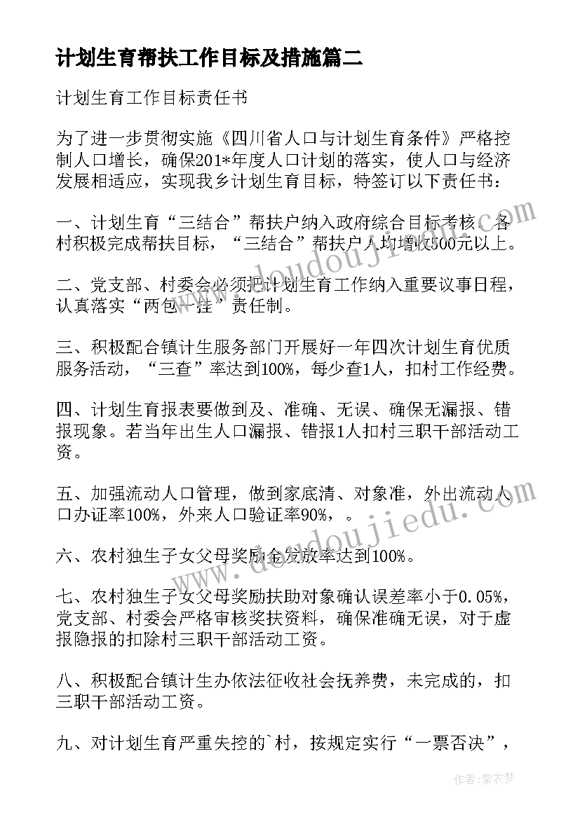 计划生育帮扶工作目标及措施(精选5篇)