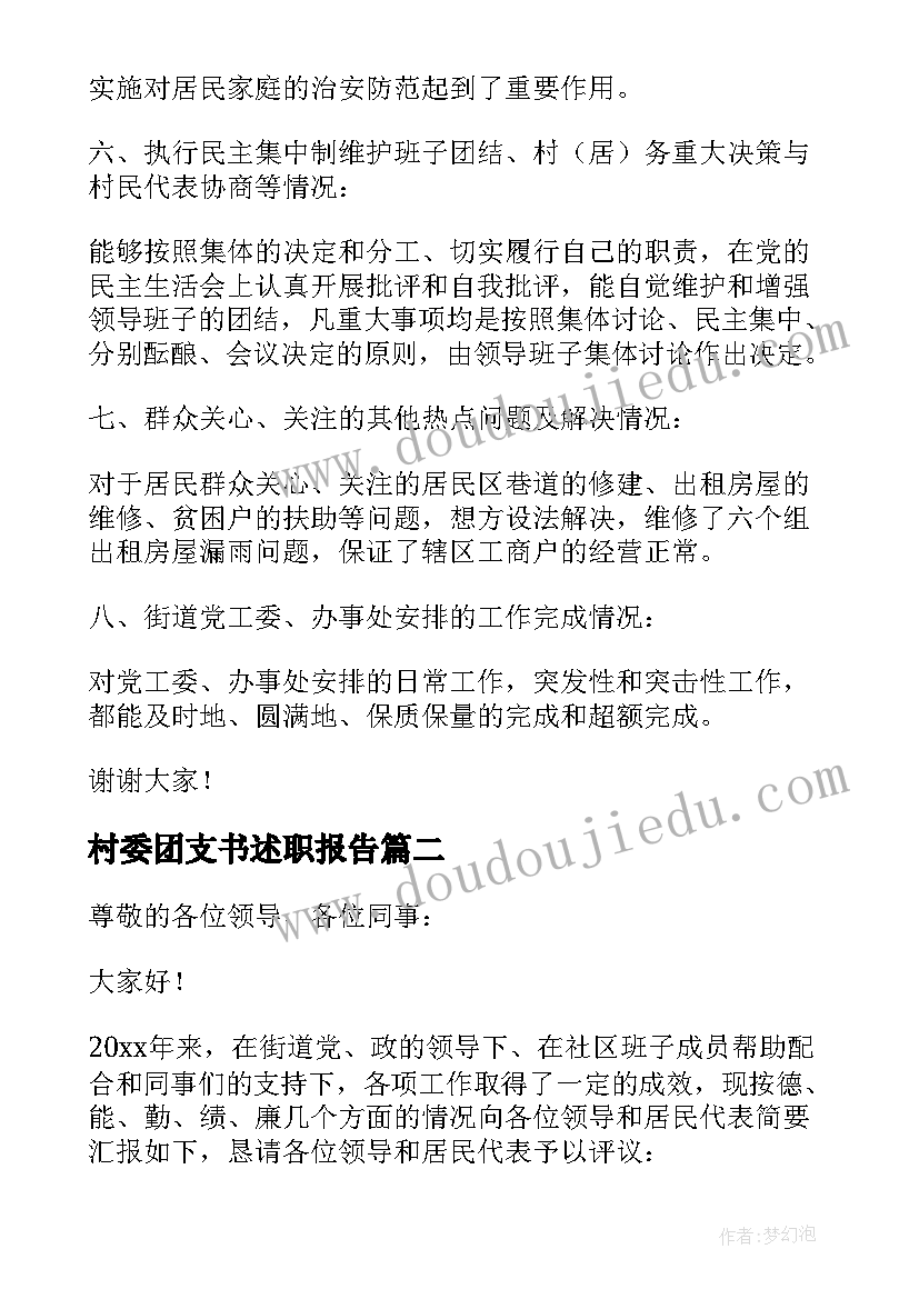 2023年村委团支书述职报告(汇总8篇)