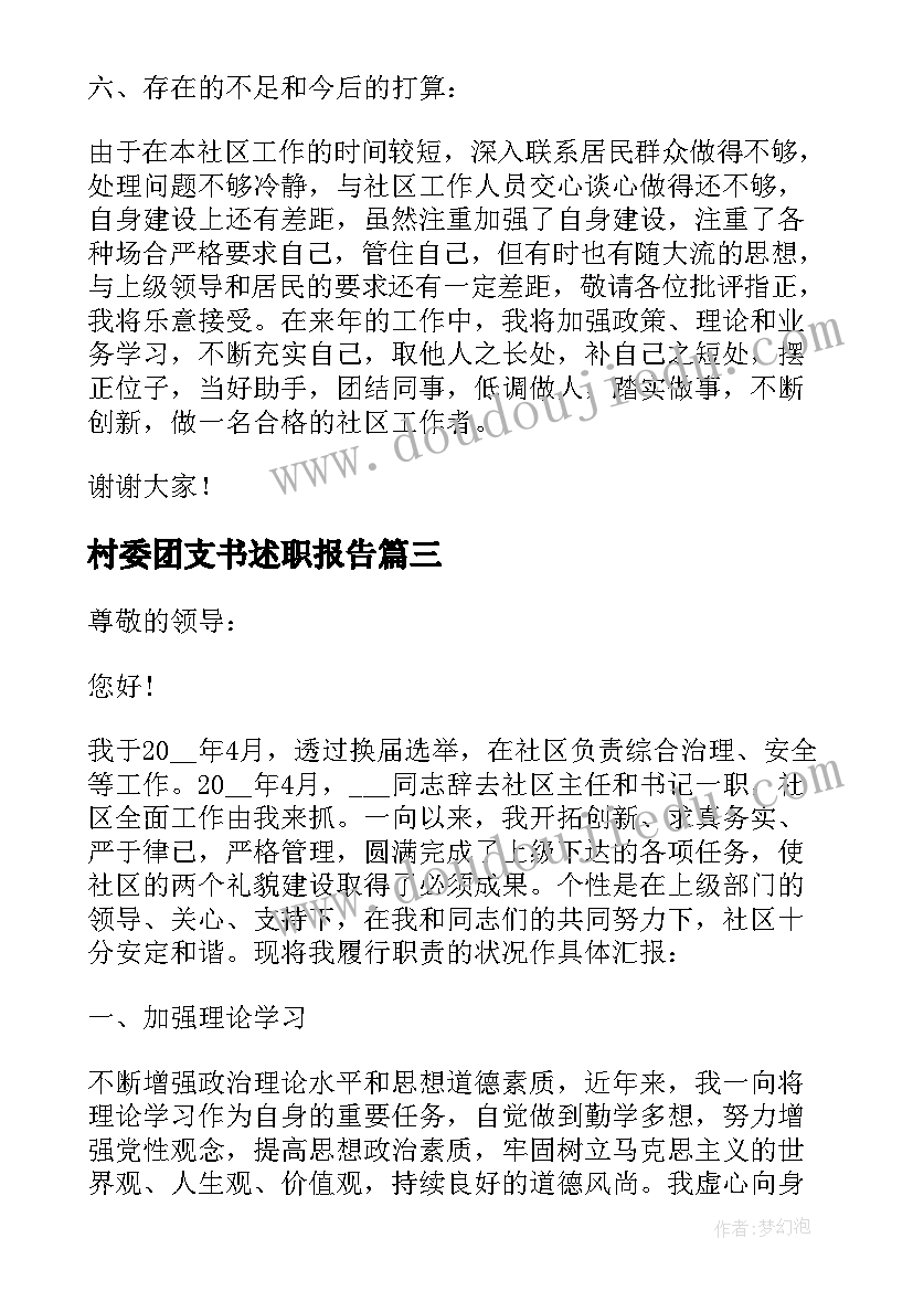 2023年村委团支书述职报告(汇总8篇)