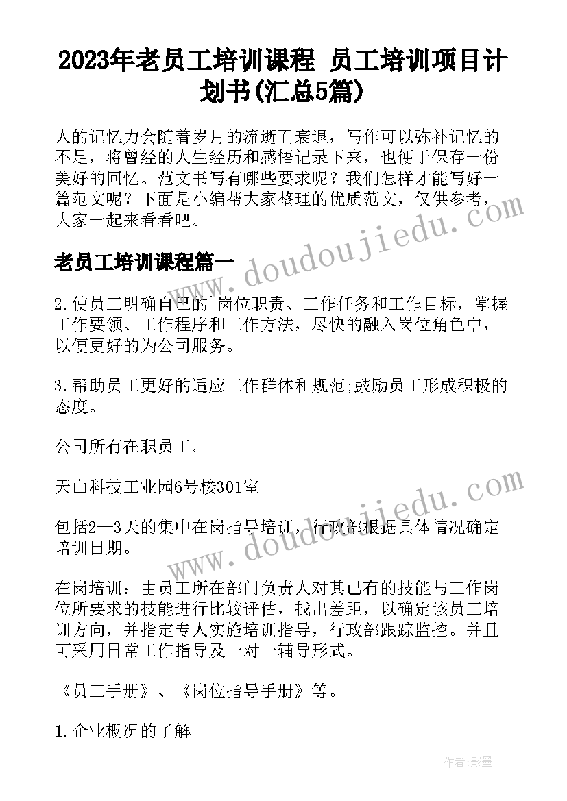 2023年老员工培训课程 员工培训项目计划书(汇总5篇)