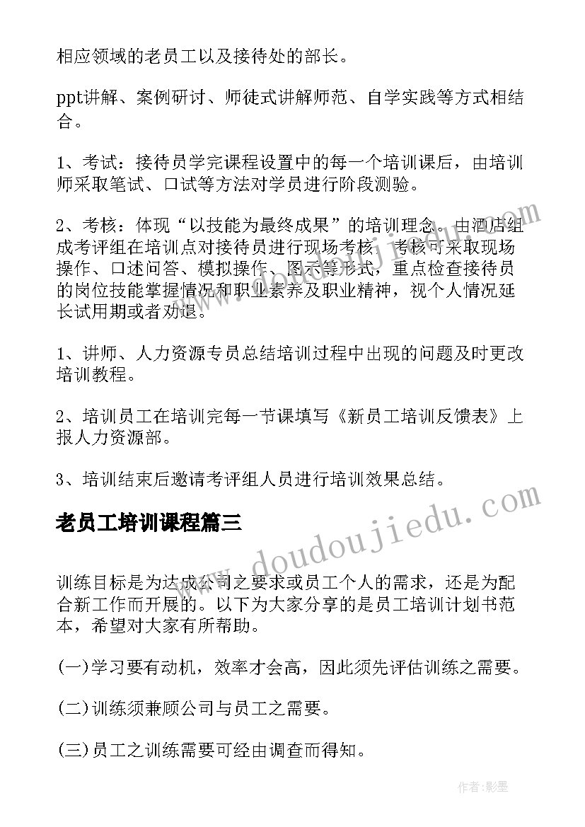 2023年老员工培训课程 员工培训项目计划书(汇总5篇)