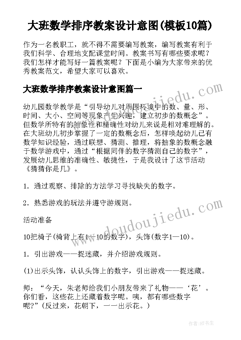 大班数学排序教案设计意图(模板10篇)