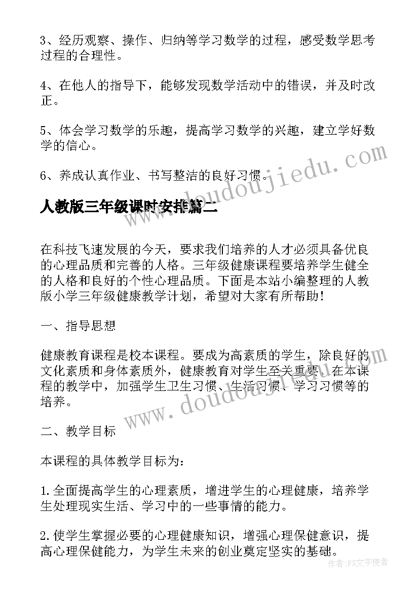 最新人教版三年级课时安排 人教版小学三年级教学计划(优质10篇)