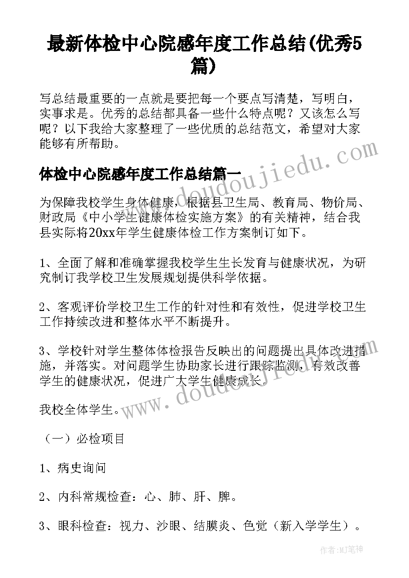 最新体检中心院感年度工作总结(优秀5篇)