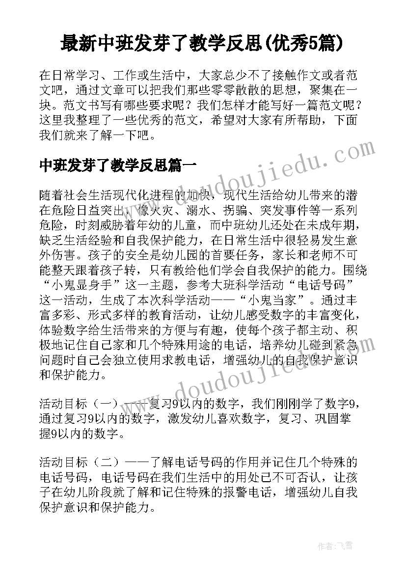 最新中班发芽了教学反思(优秀5篇)