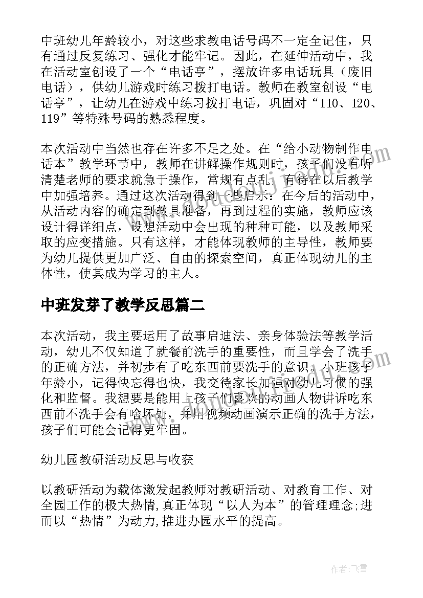 最新中班发芽了教学反思(优秀5篇)