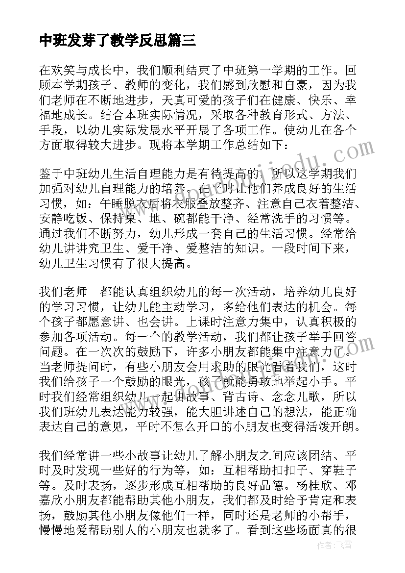 最新中班发芽了教学反思(优秀5篇)