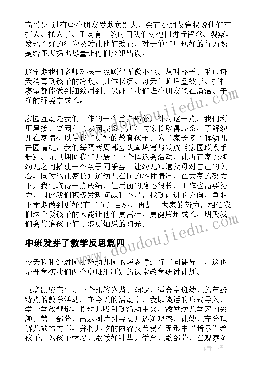 最新中班发芽了教学反思(优秀5篇)