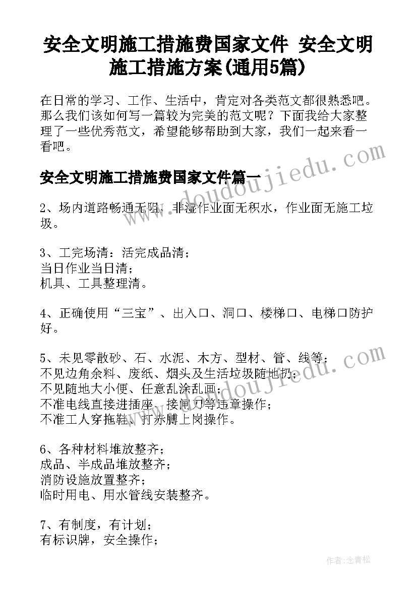 安全文明施工措施费国家文件 安全文明施工措施方案(通用5篇)