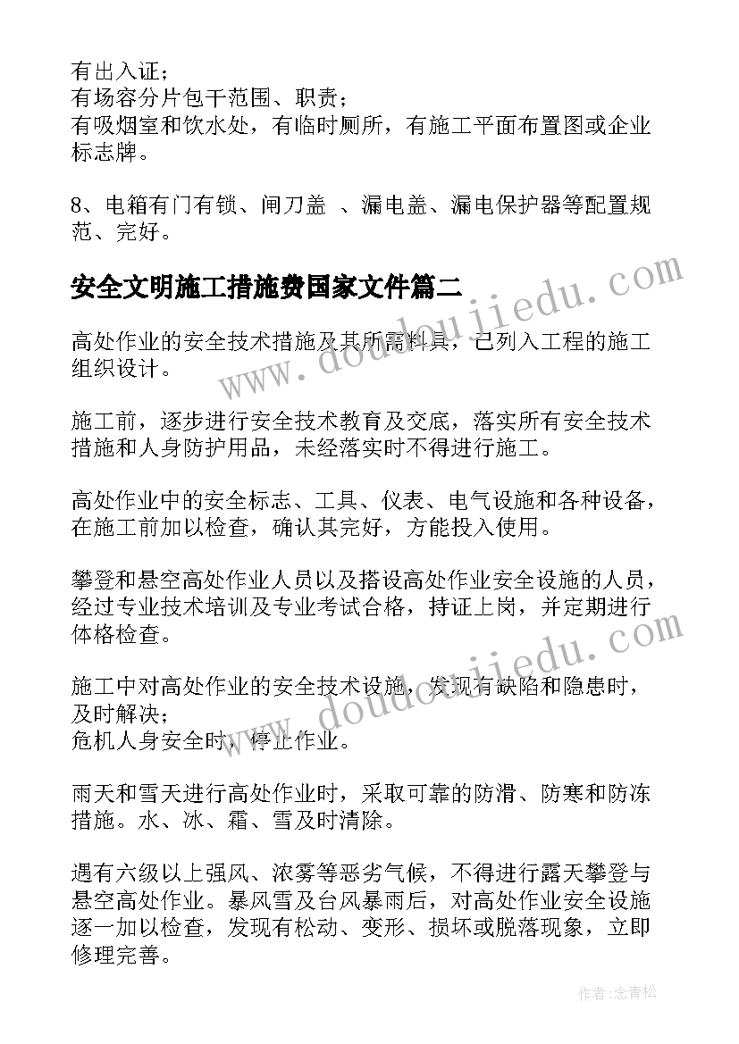 安全文明施工措施费国家文件 安全文明施工措施方案(通用5篇)