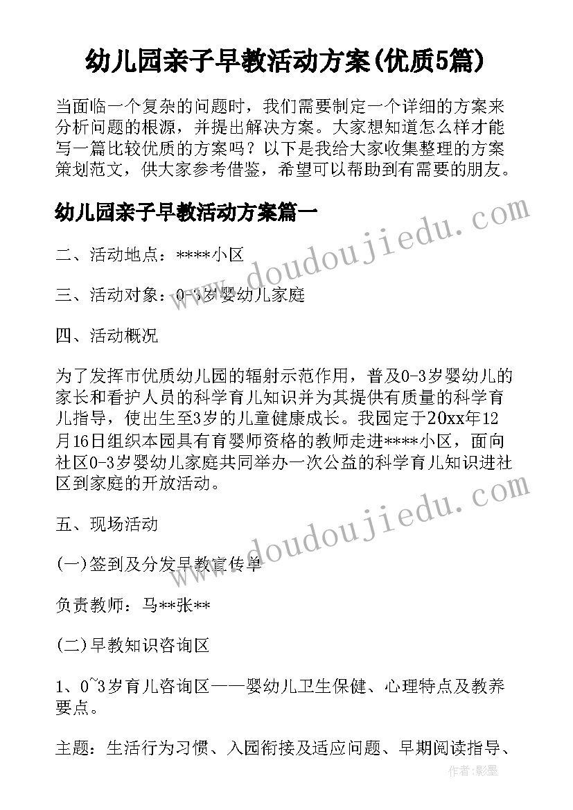 幼儿园亲子早教活动方案(优质5篇)