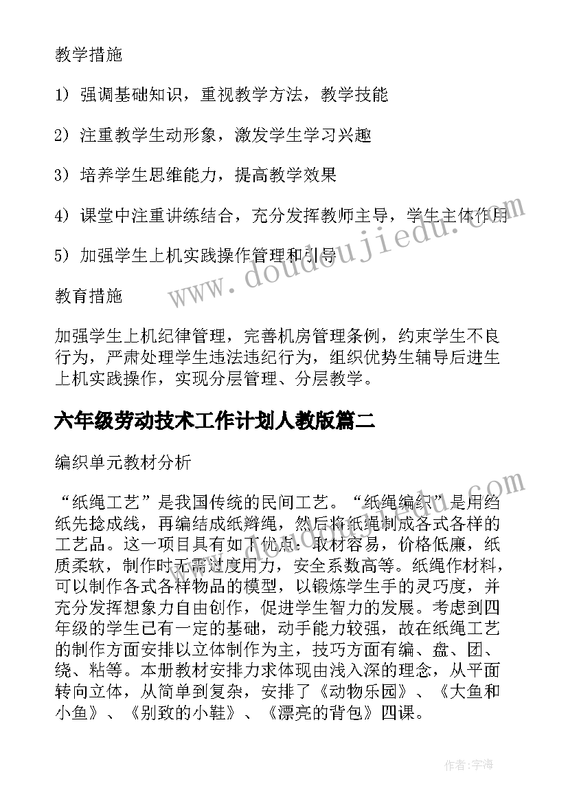 2023年六年级劳动技术工作计划人教版 六年级信息技术教学工作计划(汇总5篇)