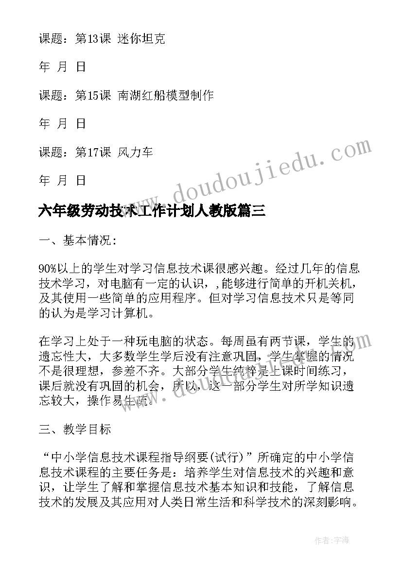 2023年六年级劳动技术工作计划人教版 六年级信息技术教学工作计划(汇总5篇)