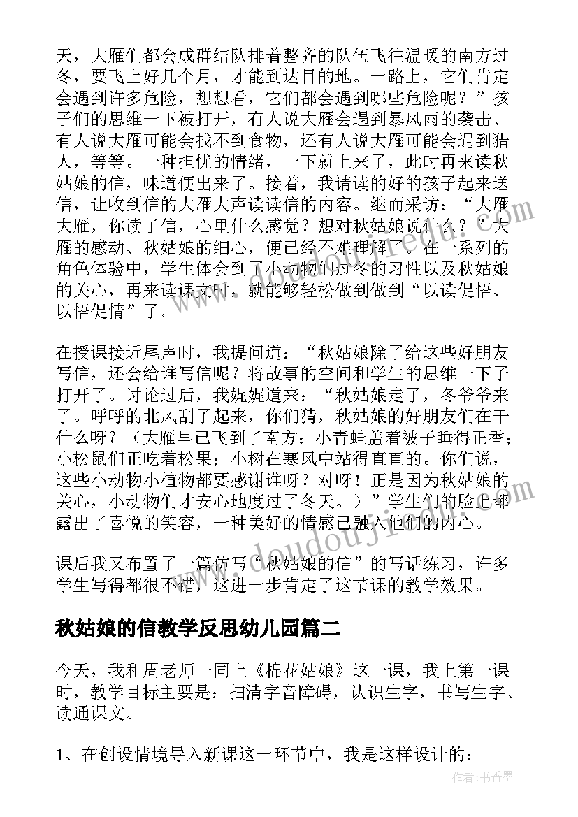 2023年秋姑娘的信教学反思幼儿园(精选8篇)