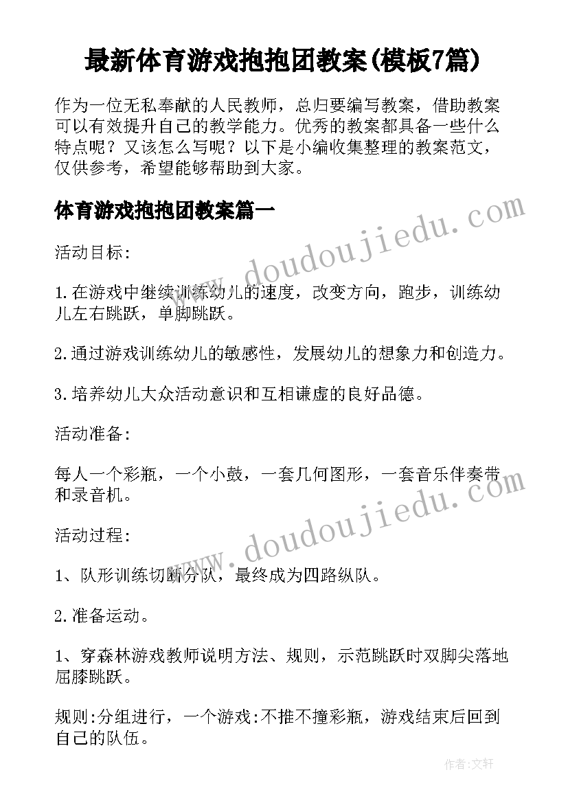 最新体育游戏抱抱团教案(模板7篇)