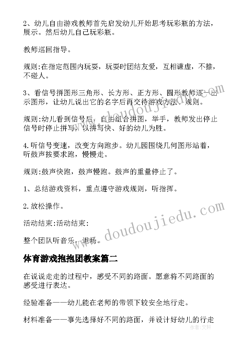 最新体育游戏抱抱团教案(模板7篇)