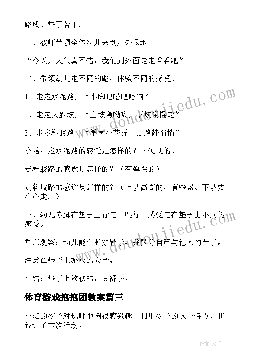 最新体育游戏抱抱团教案(模板7篇)