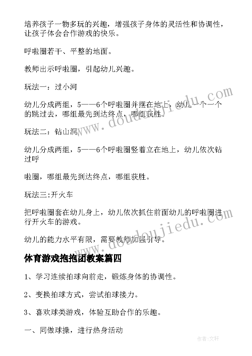 最新体育游戏抱抱团教案(模板7篇)