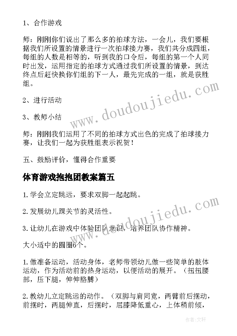 最新体育游戏抱抱团教案(模板7篇)