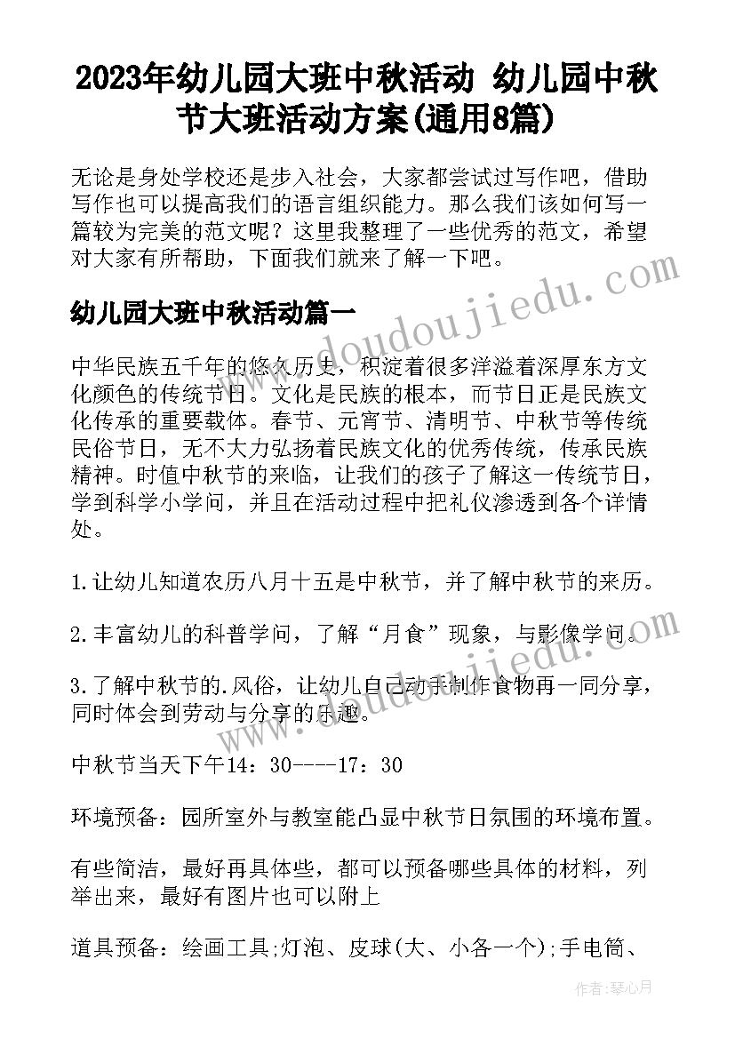 2023年幼儿园大班中秋活动 幼儿园中秋节大班活动方案(通用8篇)