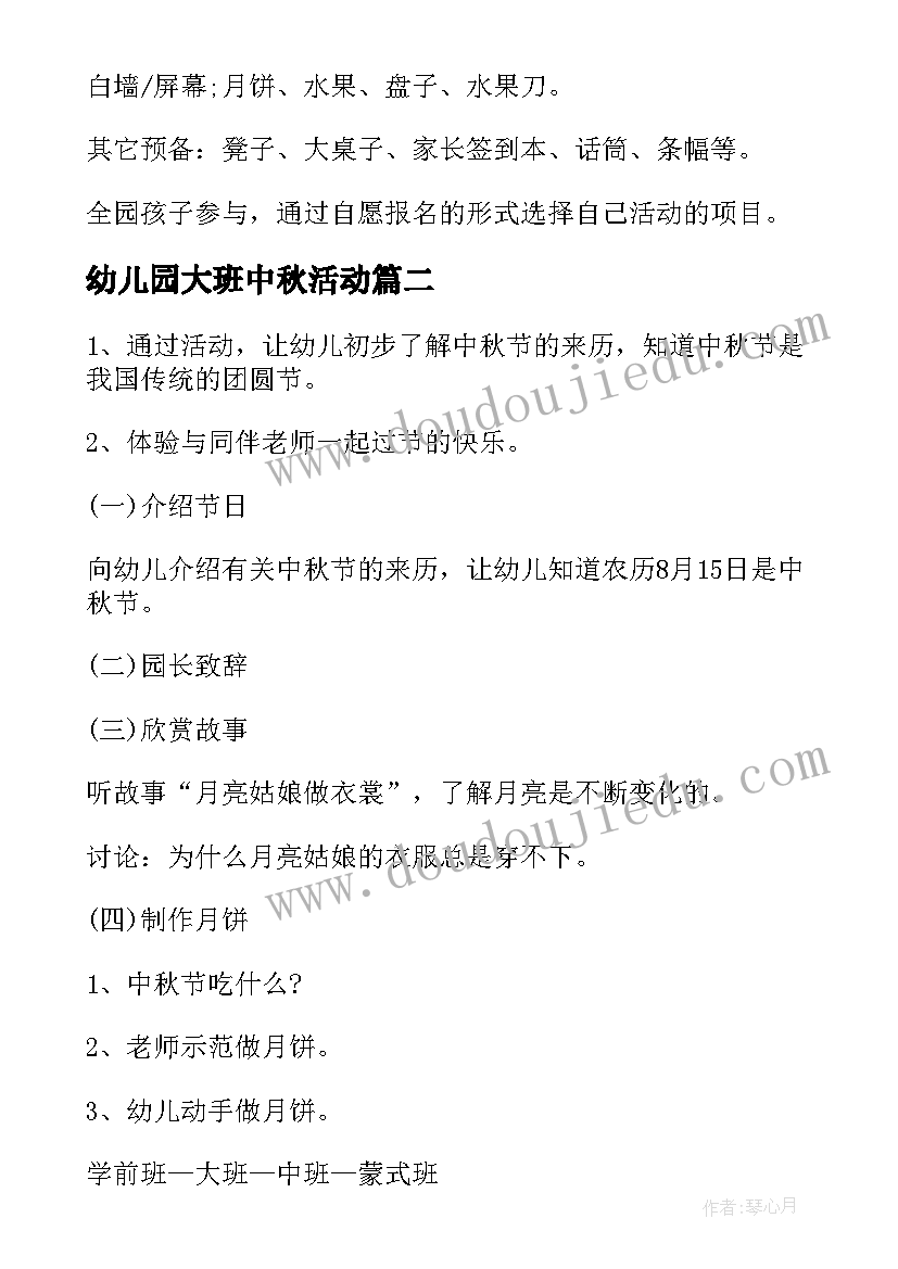 2023年幼儿园大班中秋活动 幼儿园中秋节大班活动方案(通用8篇)