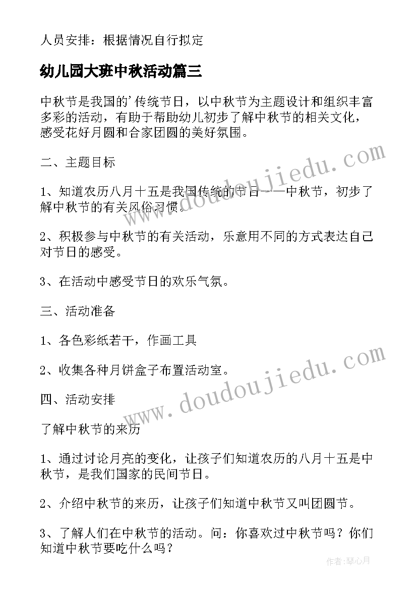 2023年幼儿园大班中秋活动 幼儿园中秋节大班活动方案(通用8篇)