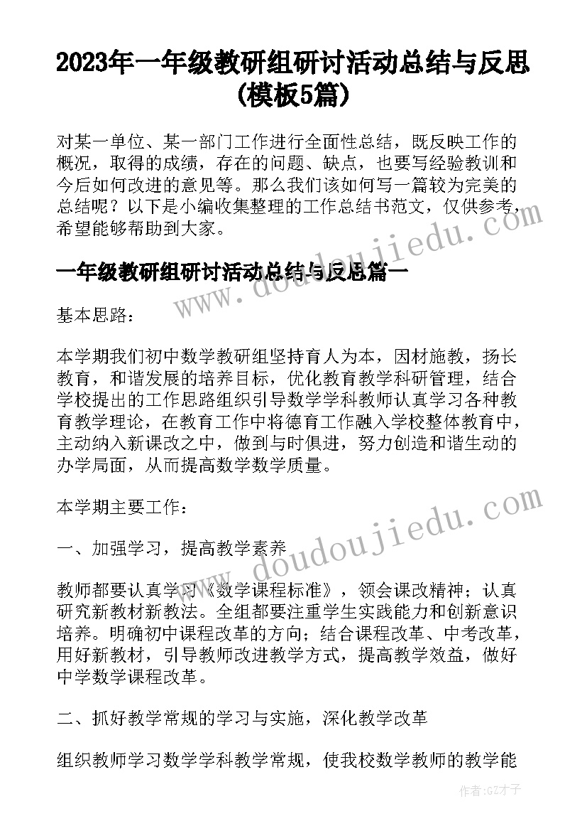 2023年一年级教研组研讨活动总结与反思(模板5篇)