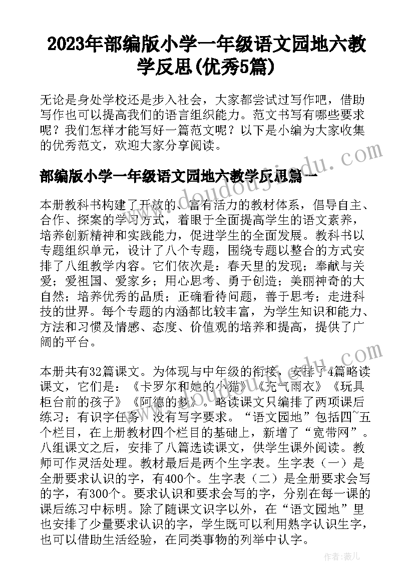 2023年部编版小学一年级语文园地六教学反思(优秀5篇)