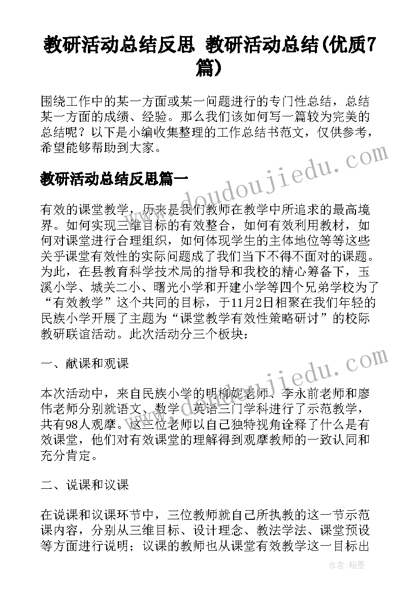 教研活动总结反思 教研活动总结(优质7篇)