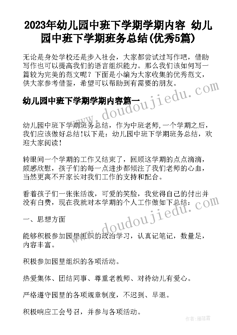 2023年幼儿园中班下学期学期内容 幼儿园中班下学期班务总结(优秀5篇)