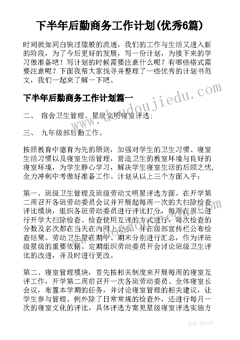 下半年后勤商务工作计划(优秀6篇)