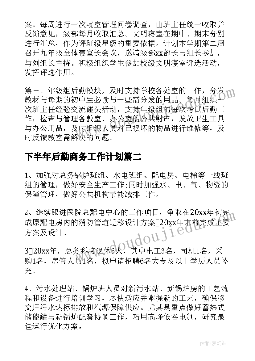 下半年后勤商务工作计划(优秀6篇)