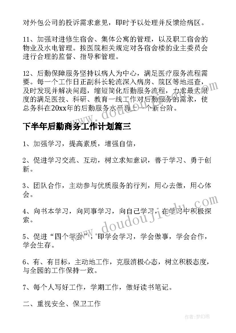 下半年后勤商务工作计划(优秀6篇)