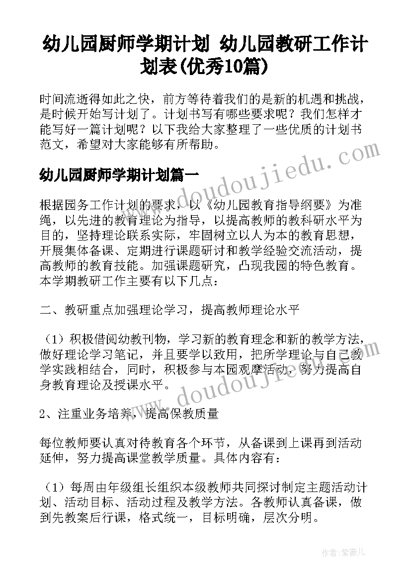 幼儿园厨师学期计划 幼儿园教研工作计划表(优秀10篇)