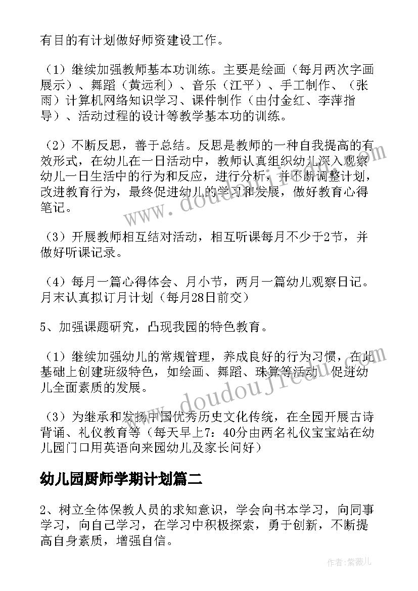 幼儿园厨师学期计划 幼儿园教研工作计划表(优秀10篇)