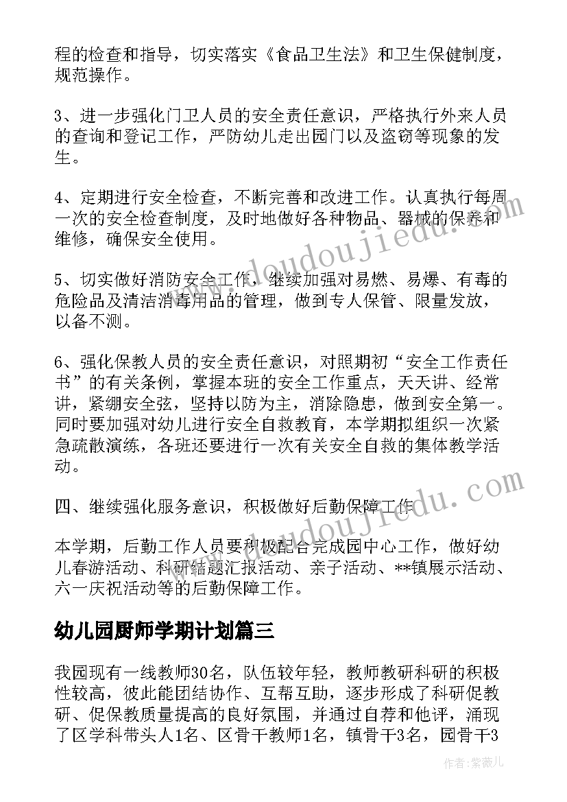 幼儿园厨师学期计划 幼儿园教研工作计划表(优秀10篇)