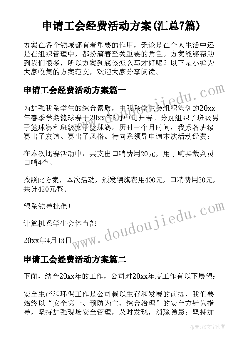 申请工会经费活动方案(汇总7篇)