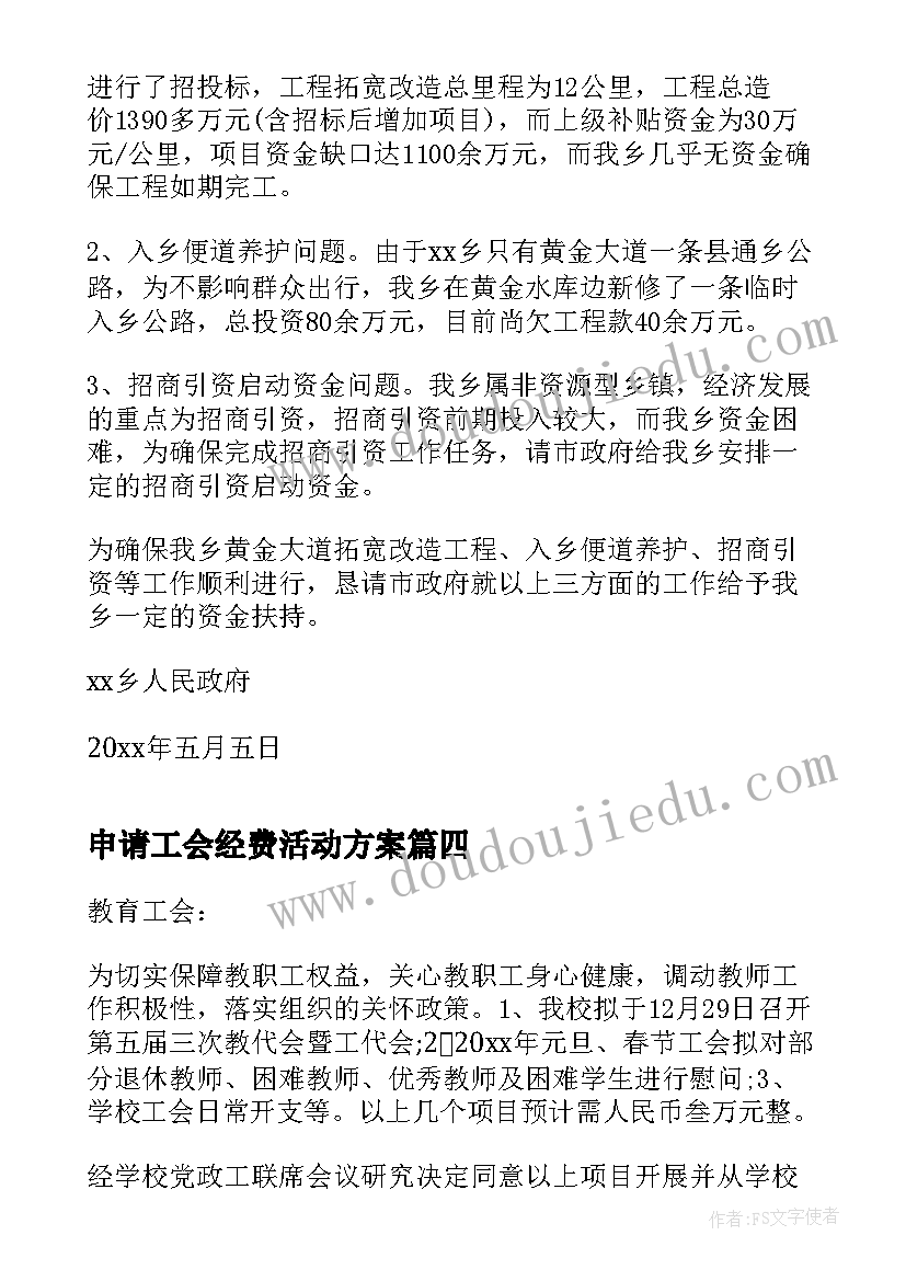 申请工会经费活动方案(汇总7篇)