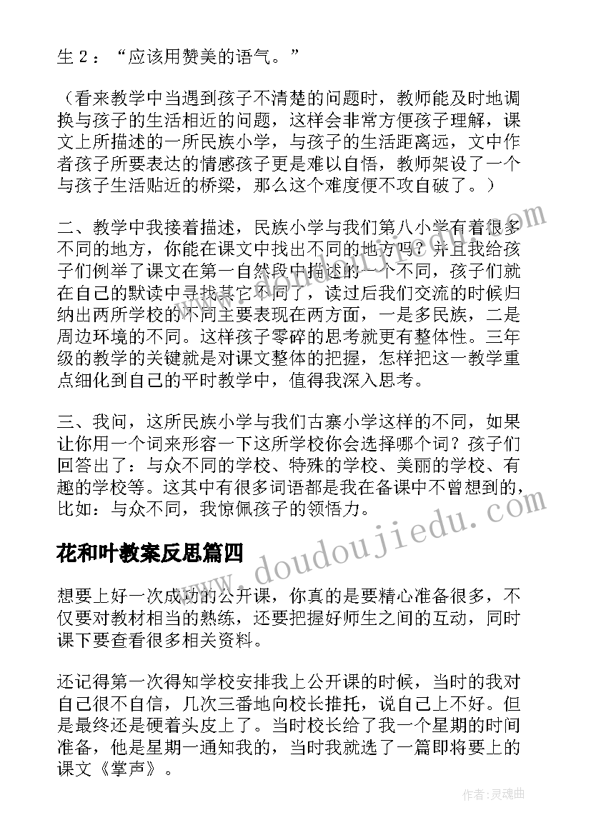 最新花和叶教案反思(模板6篇)