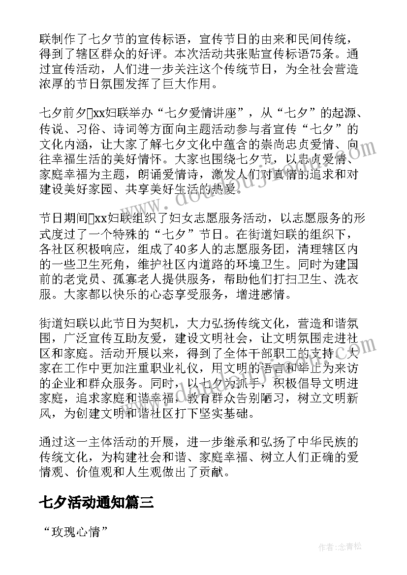 最新七夕活动通知 七夕活动方案(实用7篇)