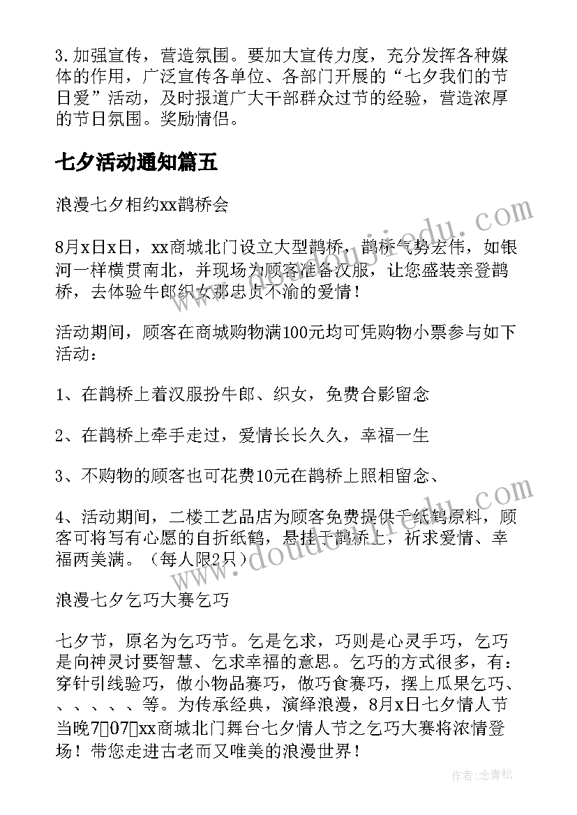 最新七夕活动通知 七夕活动方案(实用7篇)