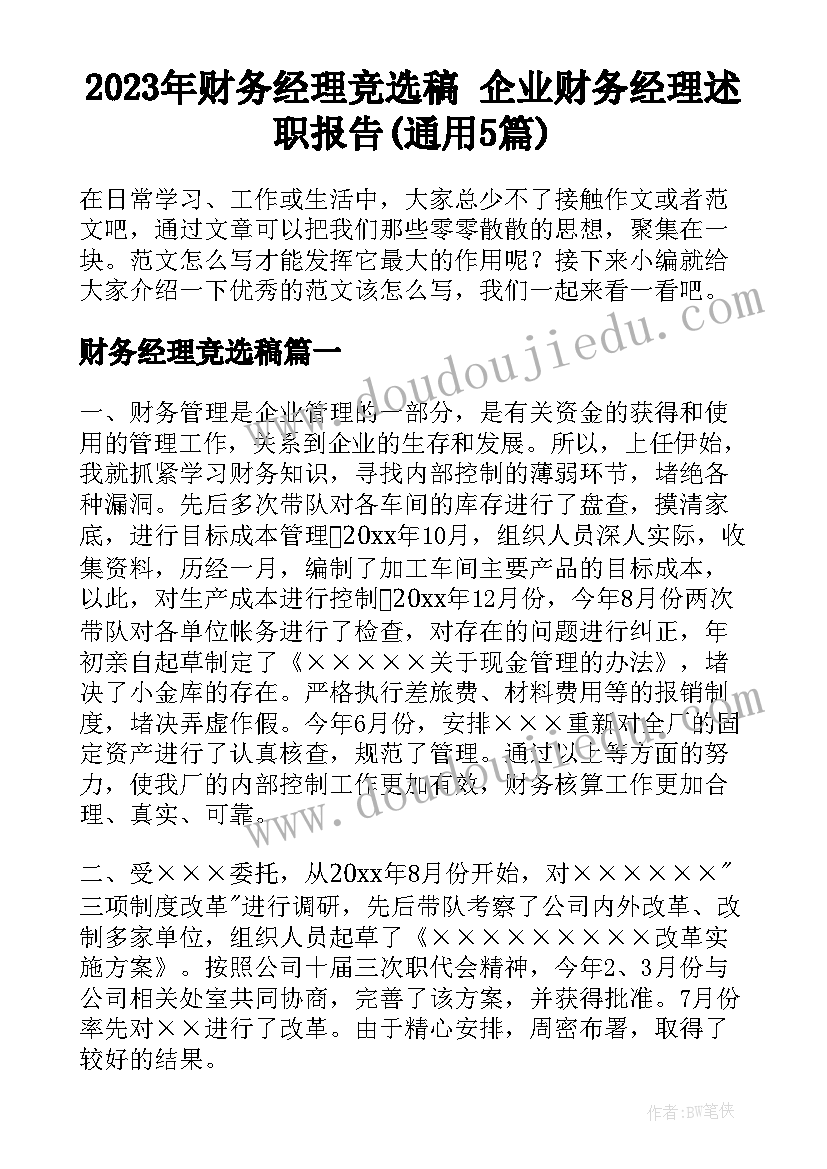 2023年财务经理竞选稿 企业财务经理述职报告(通用5篇)