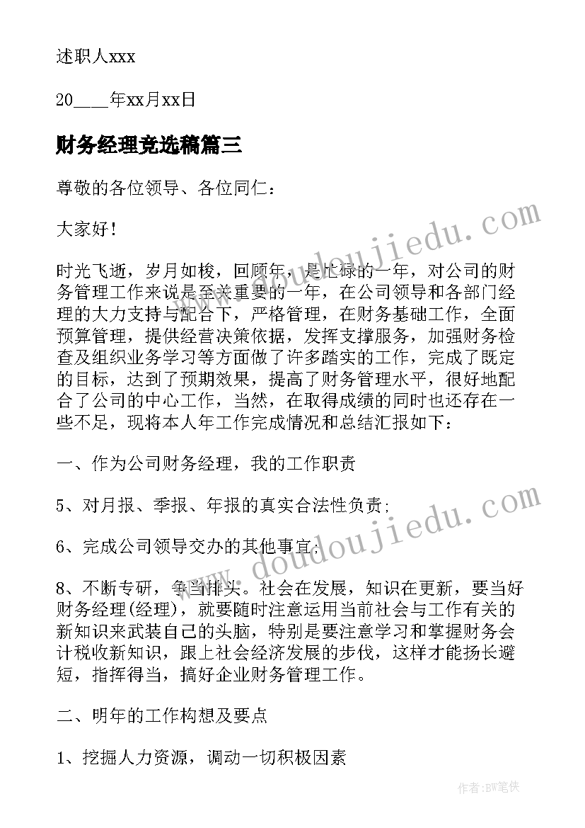 2023年财务经理竞选稿 企业财务经理述职报告(通用5篇)