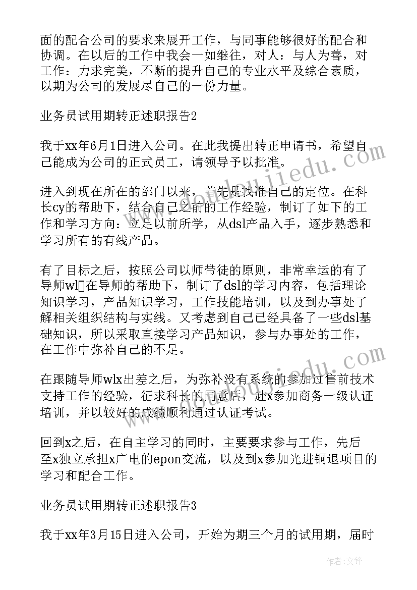 2023年业务员转正述职报告 业务员试用期转正述职报告模版(模板5篇)