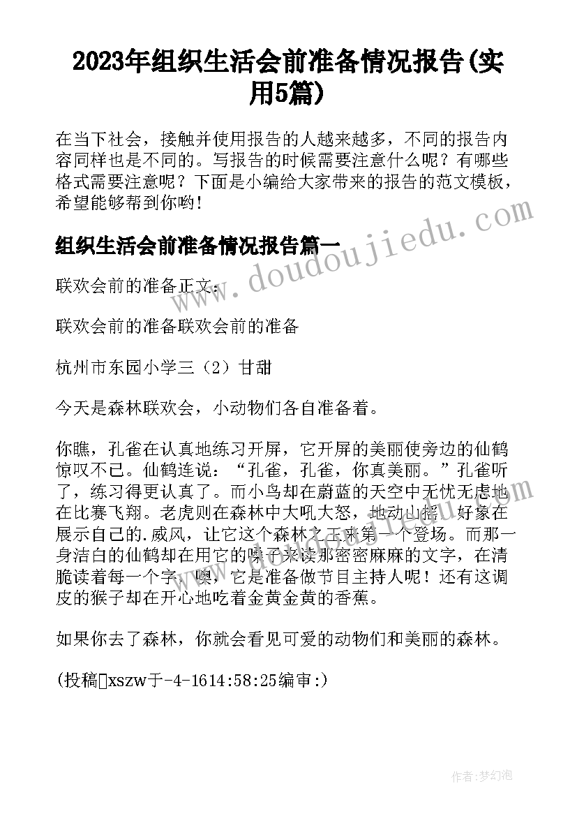 2023年组织生活会前准备情况报告(实用5篇)